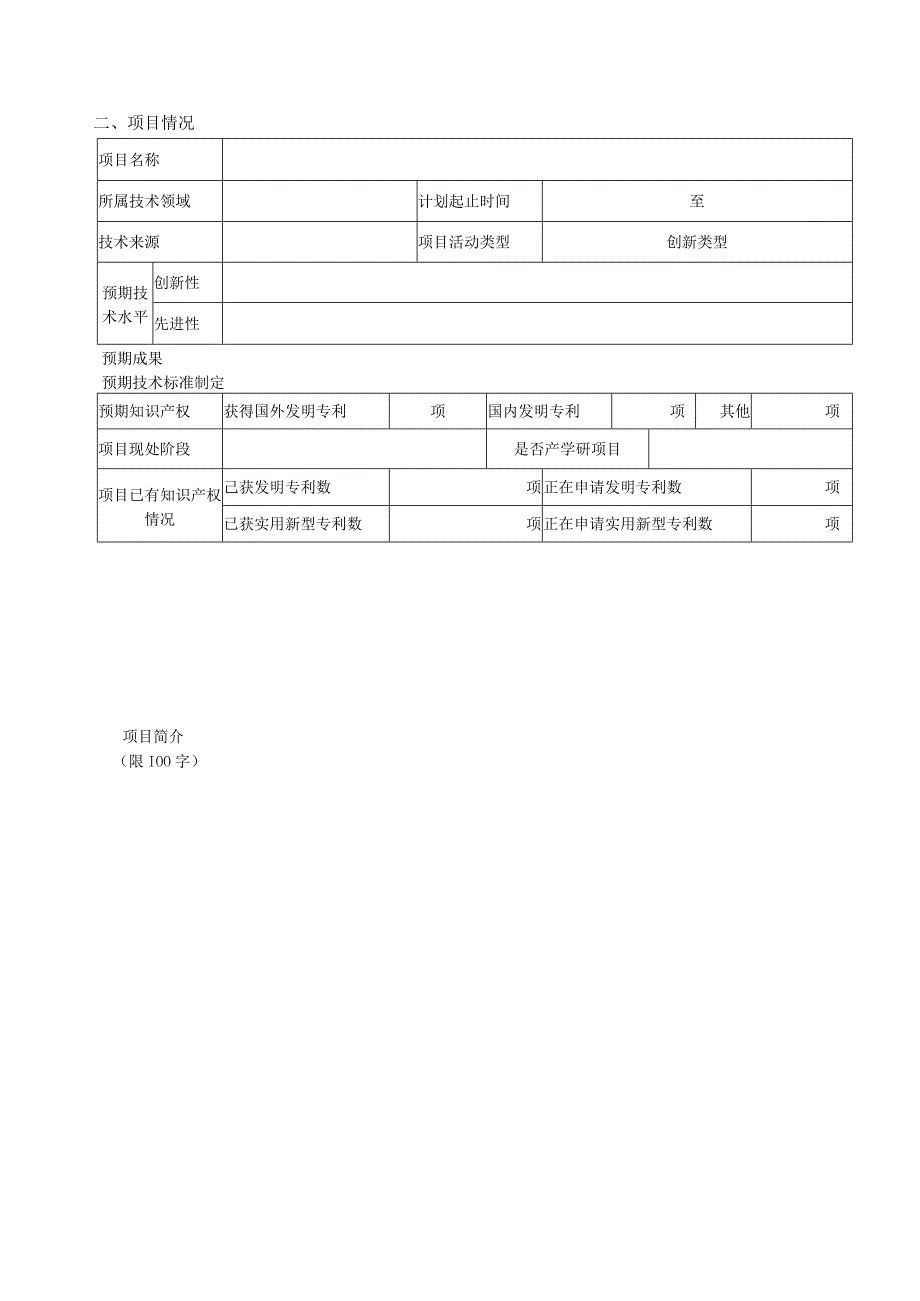 甘谷县东西部科技协作专项资金项目申请书.docx_第3页