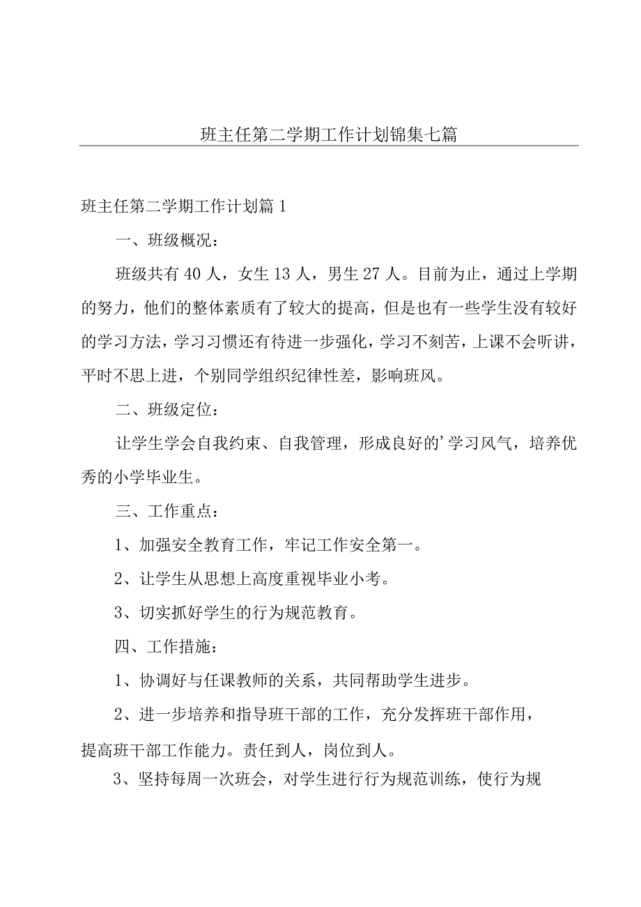 班主任第二学期工作计划锦集七篇.docx_第1页