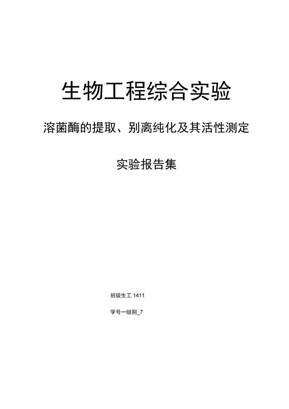 溶菌酶的提取分离和纯化实验报告.docx_第1页