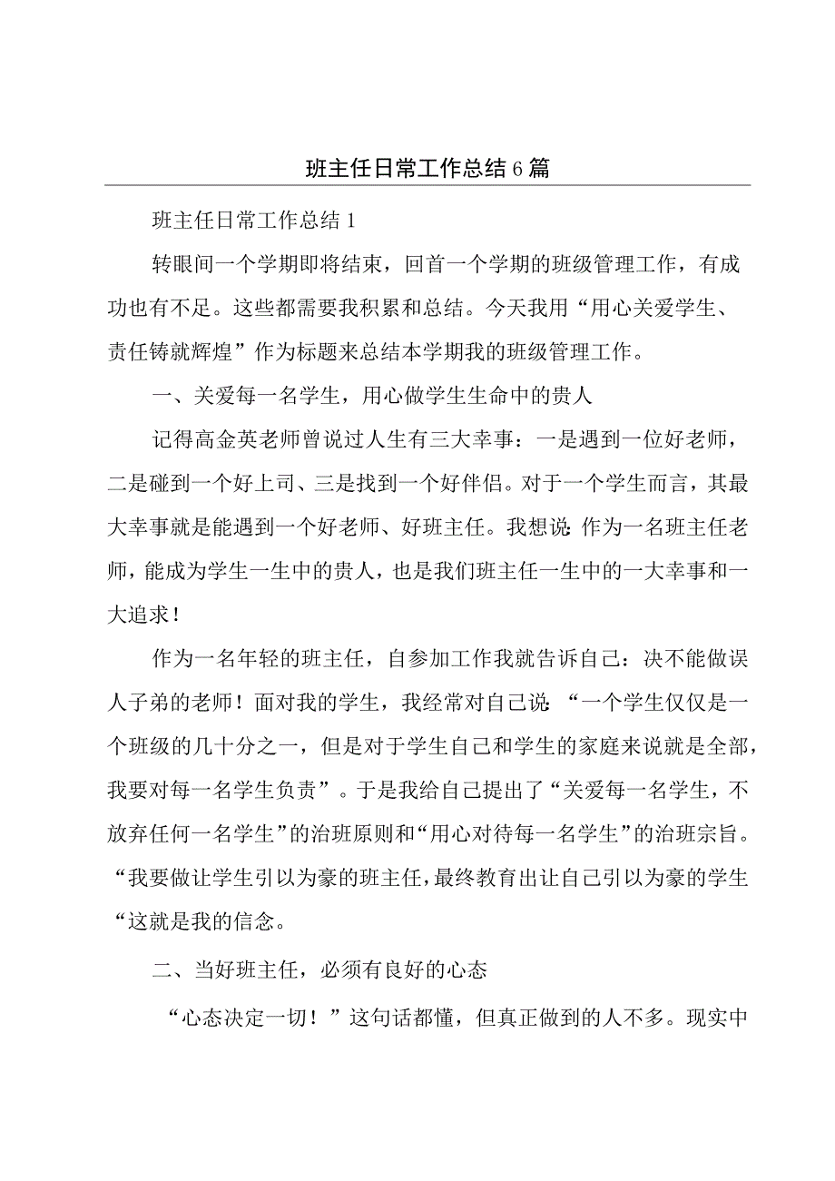 班主任日常工作总结6篇.docx_第1页