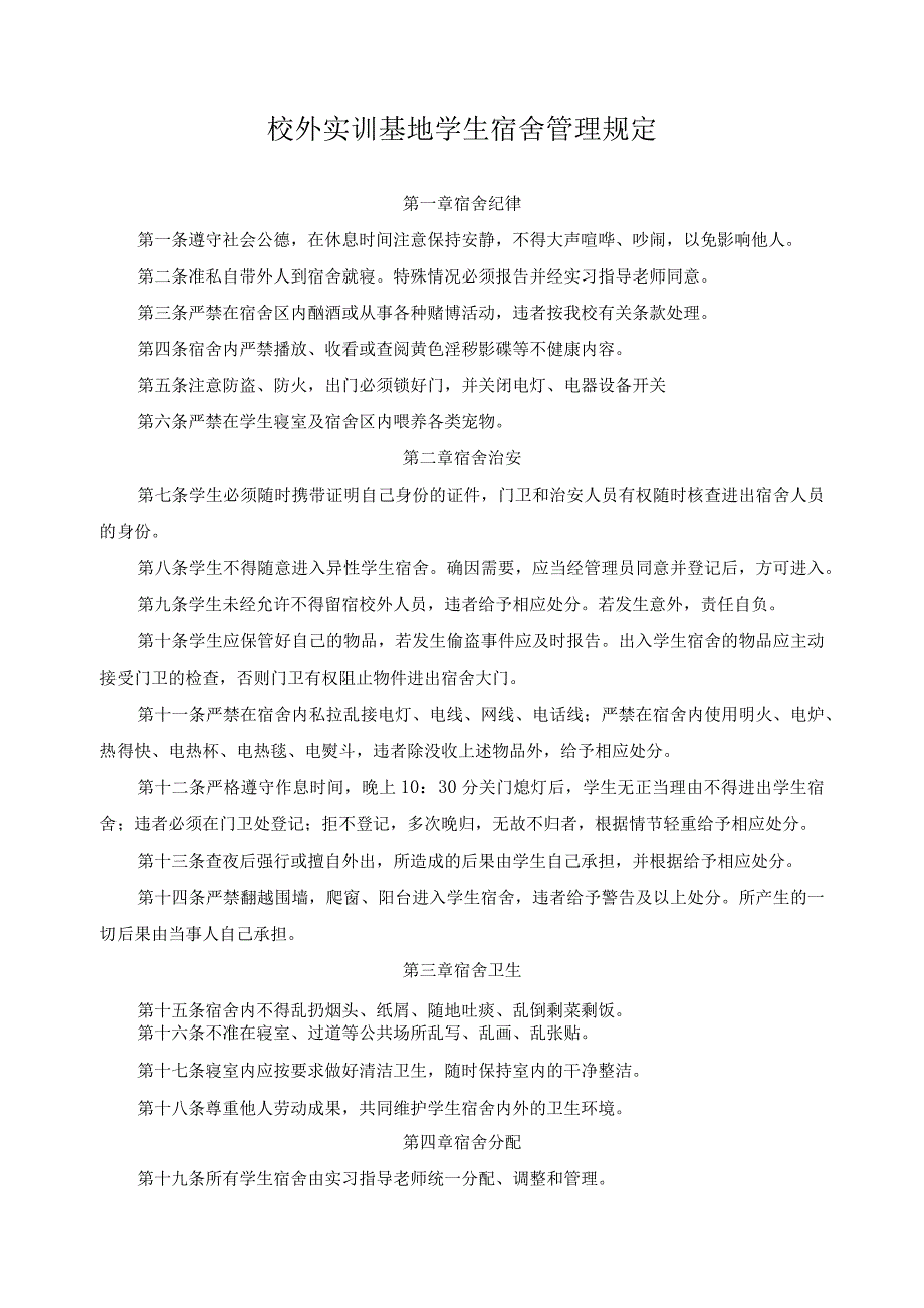 校外实训基地学生宿舍管理规定.docx_第1页