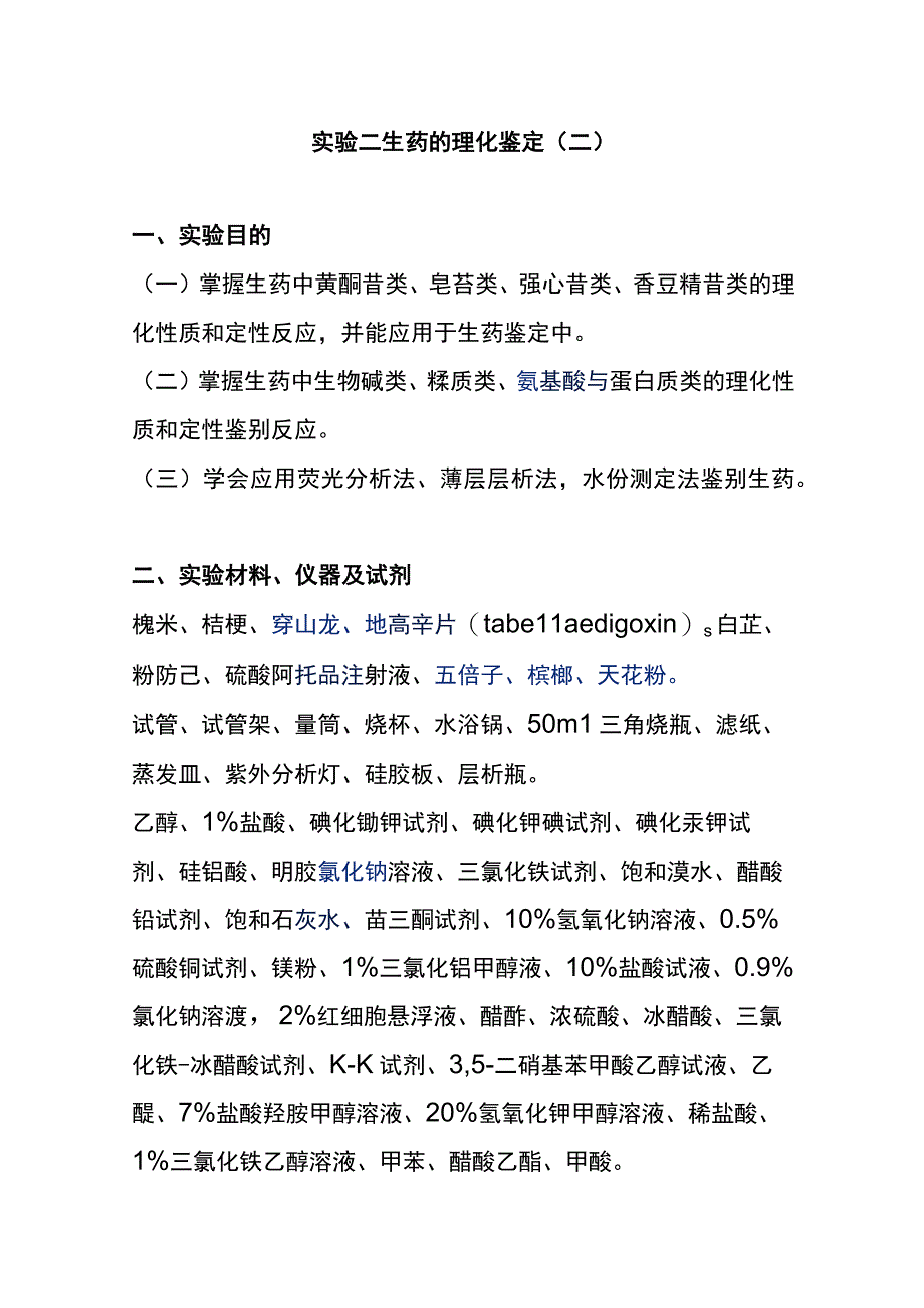 河医大生药学实验指导02生药的理化鉴定二.docx_第1页