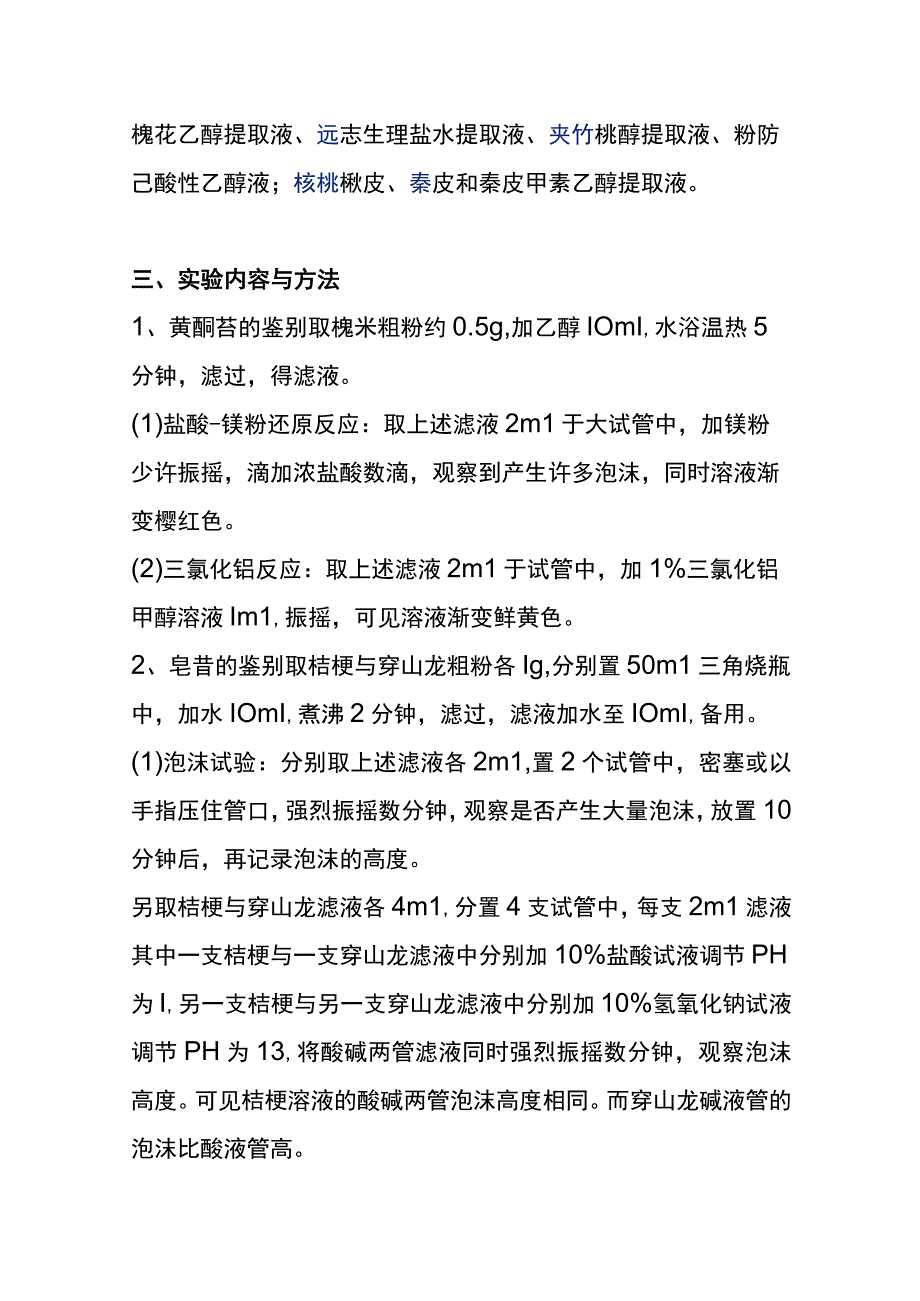 河医大生药学实验指导02生药的理化鉴定二.docx_第2页