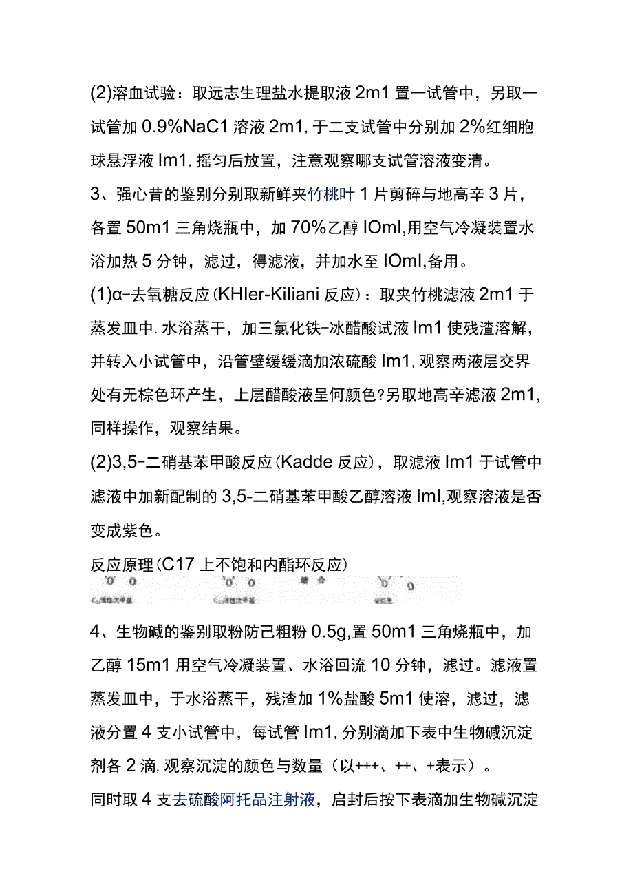 河医大生药学实验指导02生药的理化鉴定二.docx_第3页