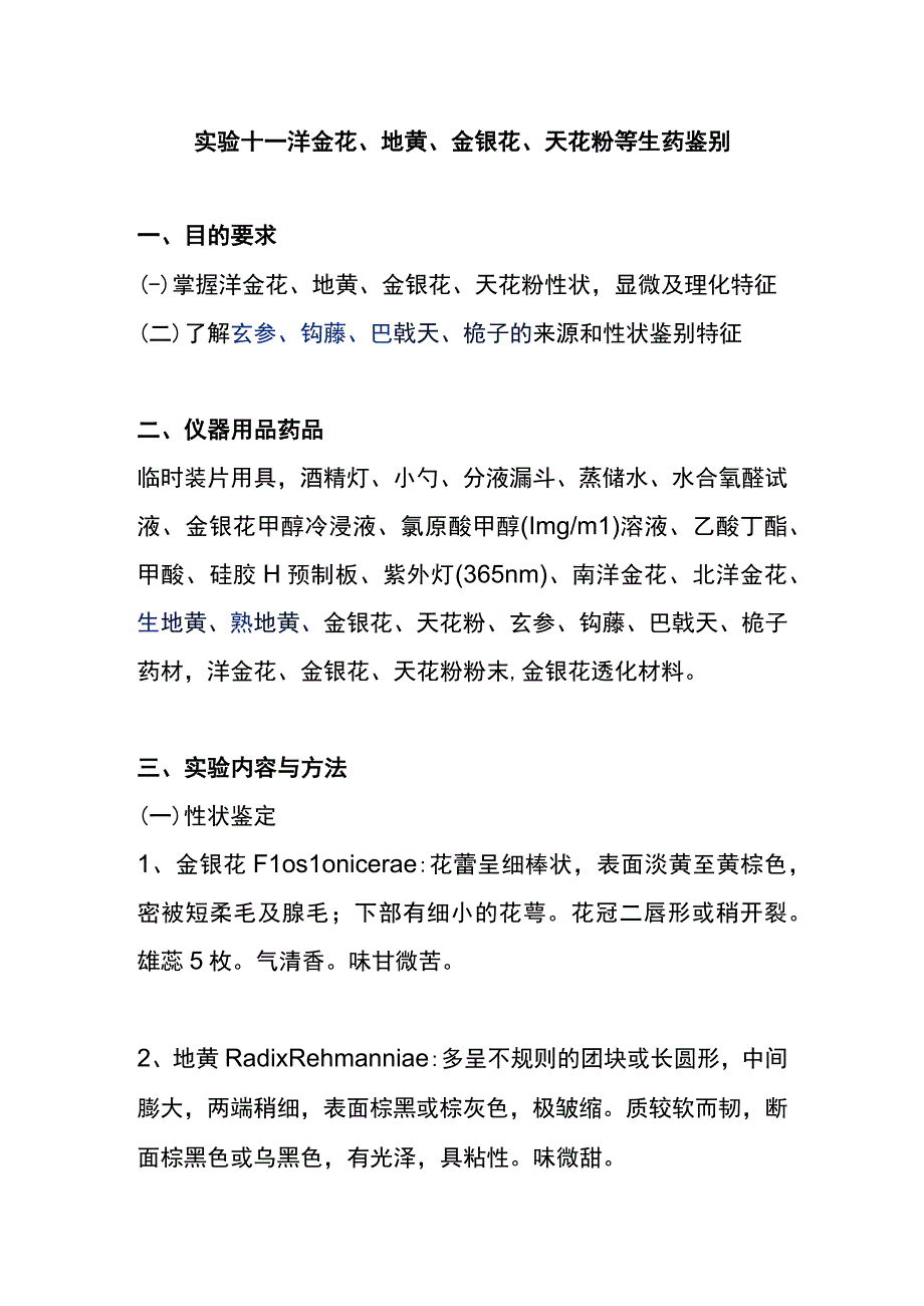 河医大生药学实验指导11洋金花地黄金银花天花粉等生药鉴别.docx_第1页