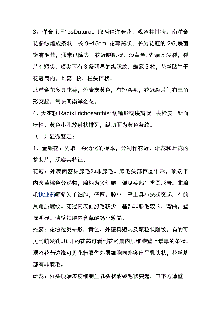 河医大生药学实验指导11洋金花地黄金银花天花粉等生药鉴别.docx_第2页