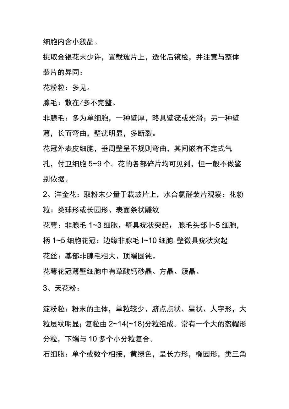 河医大生药学实验指导11洋金花地黄金银花天花粉等生药鉴别.docx_第3页