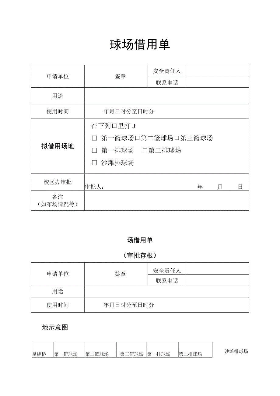 球场借用单篮球排球.docx_第1页