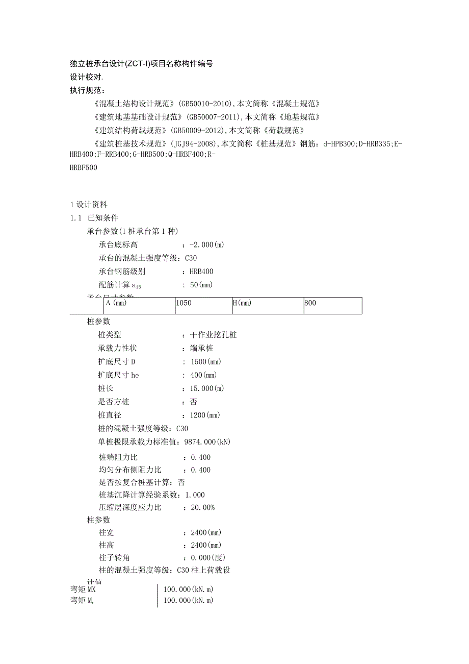 电梯承台计算书.docx_第1页