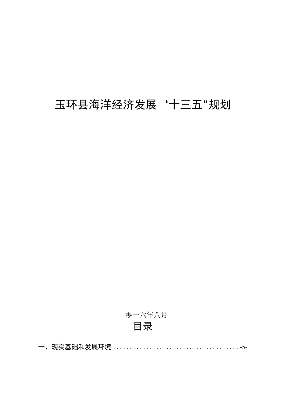 玉环县海洋经济发展十三五规划1.docx_第1页