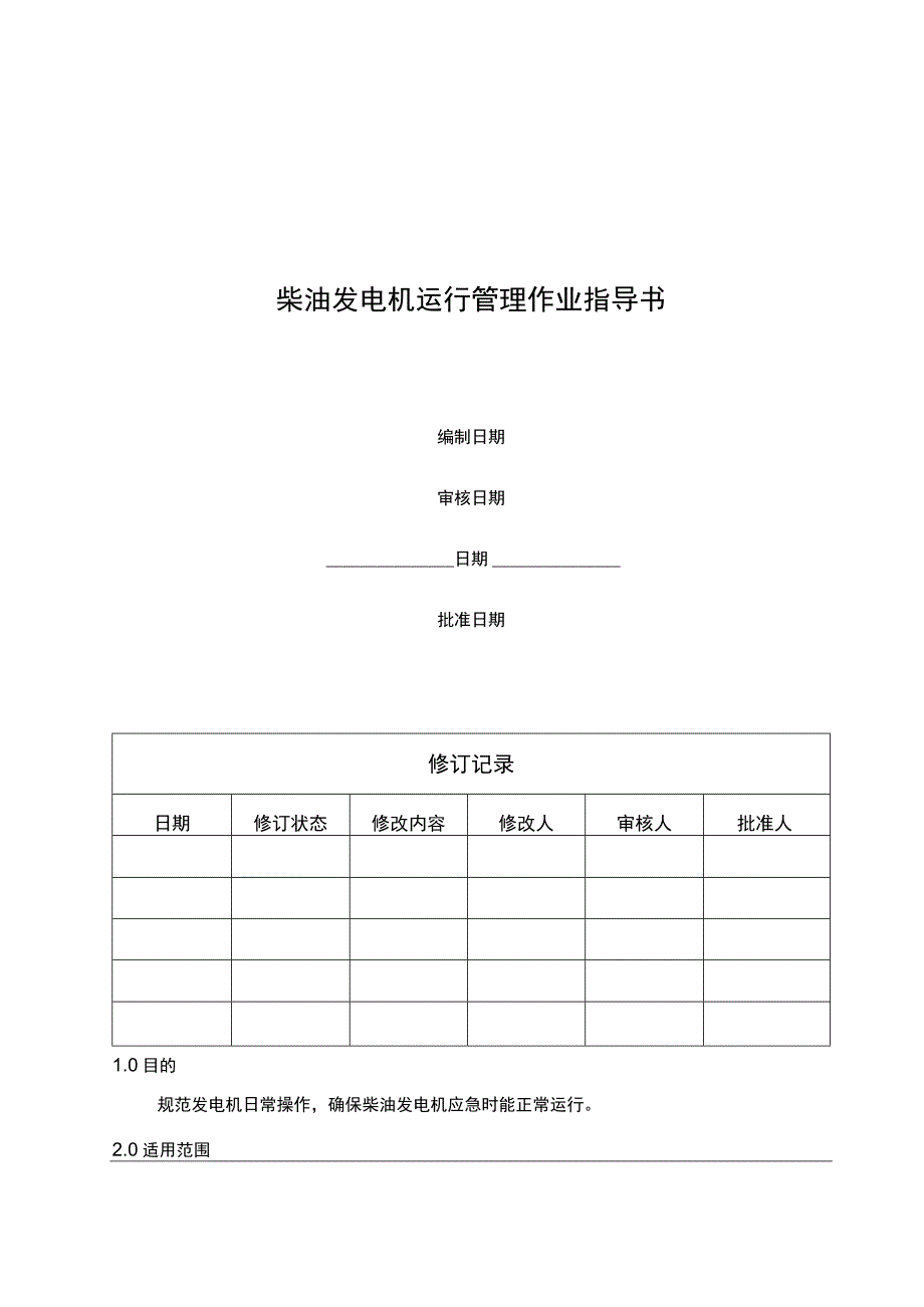 柴油发电机运行管理作业指导书.docx_第1页