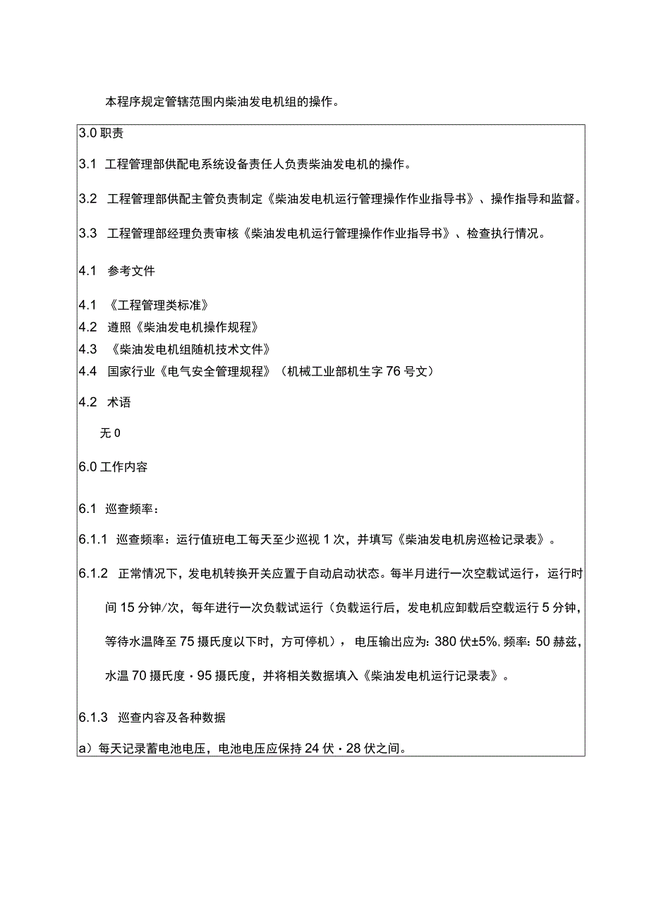 柴油发电机运行管理作业指导书.docx_第2页