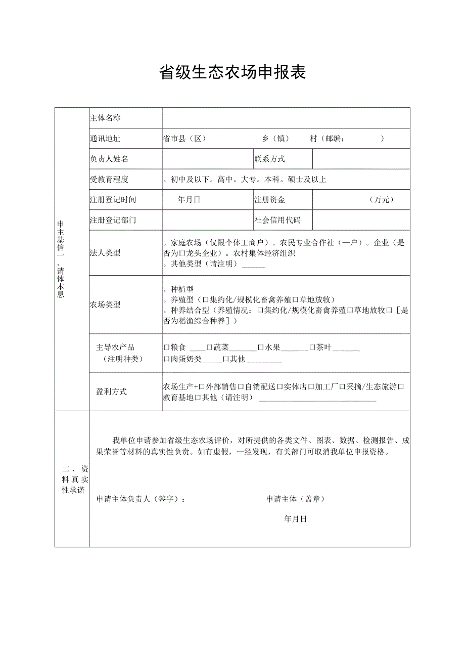 省级生态农场申报表.docx_第1页