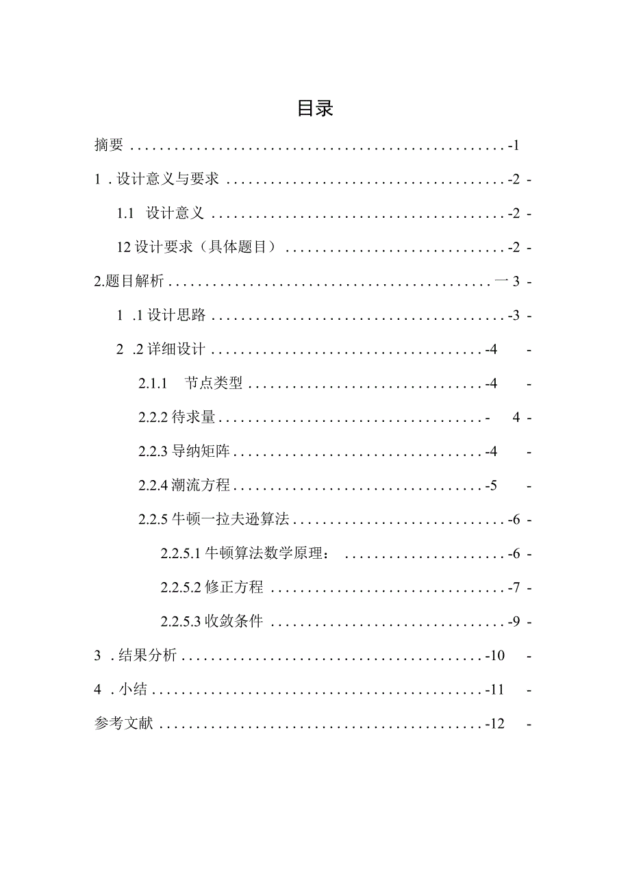 电力系统潮流计算课程设计终极版.docx_第1页