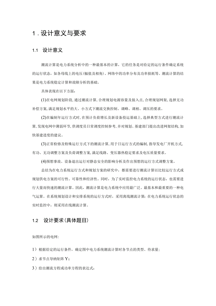 电力系统潮流计算课程设计终极版.docx_第3页