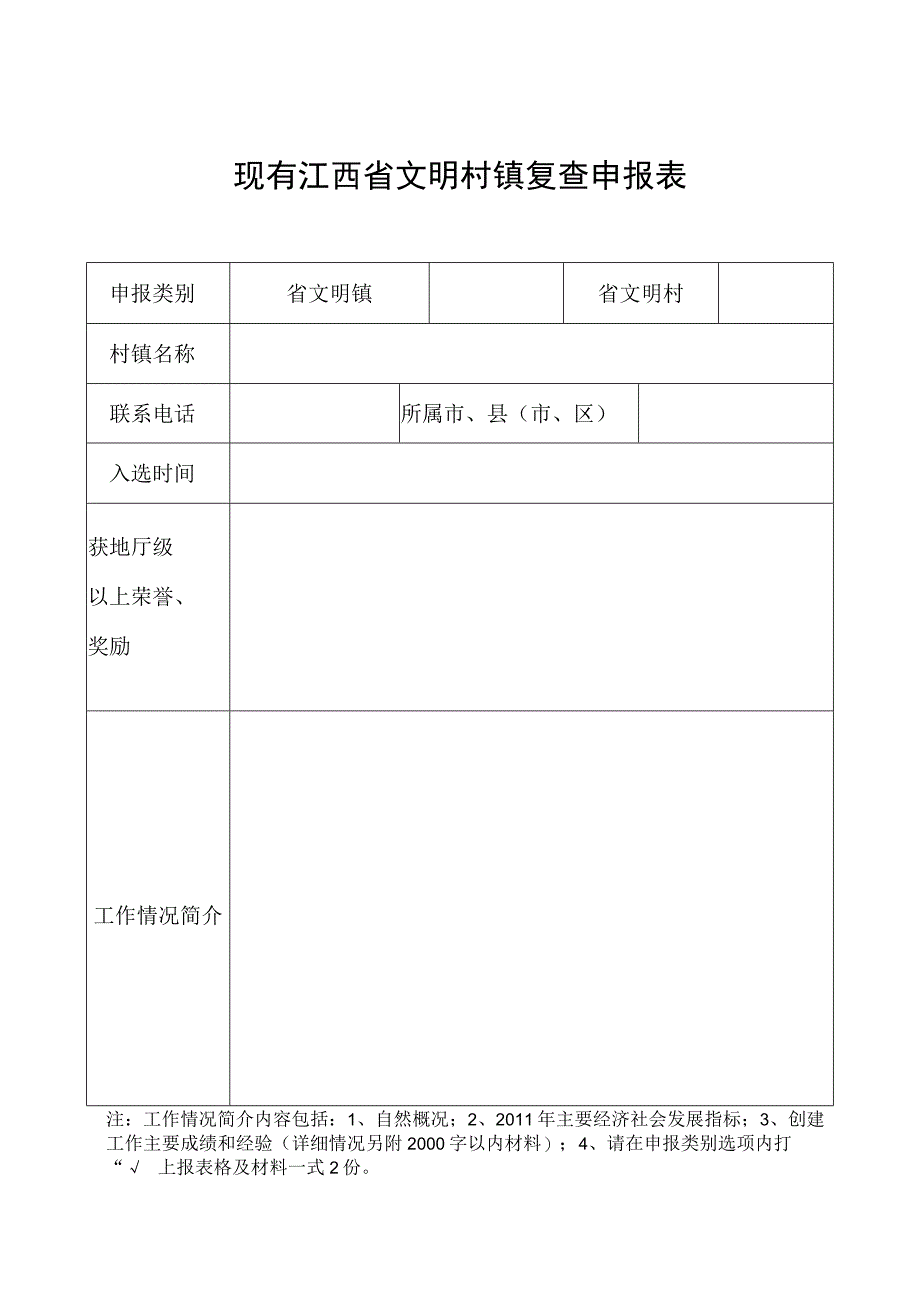 现有江西省文明村镇复查申报表.docx_第1页