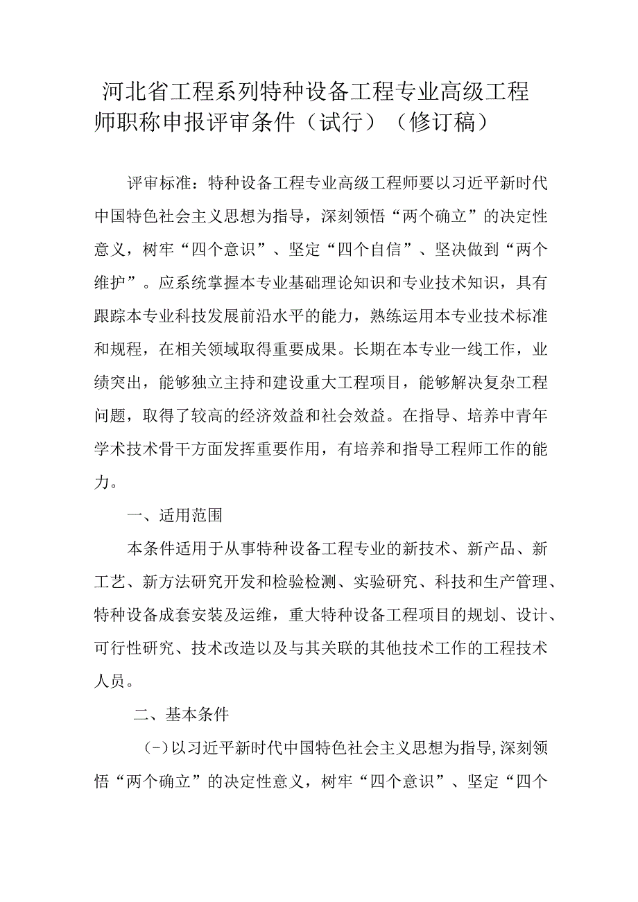 河北省工程系列特种设备工程专业高级工程师职称申报评审条件试行修订稿.docx_第1页