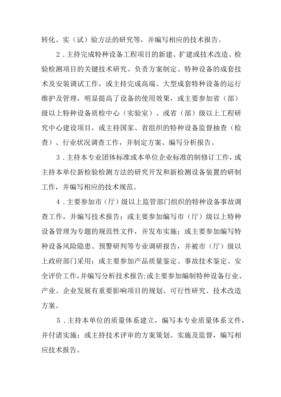 河北省工程系列特种设备工程专业高级工程师职称申报评审条件试行修订稿.docx_第3页