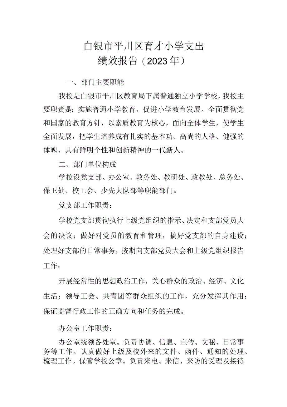 白银市平川区育才小学支出绩效报告2023年.docx_第1页