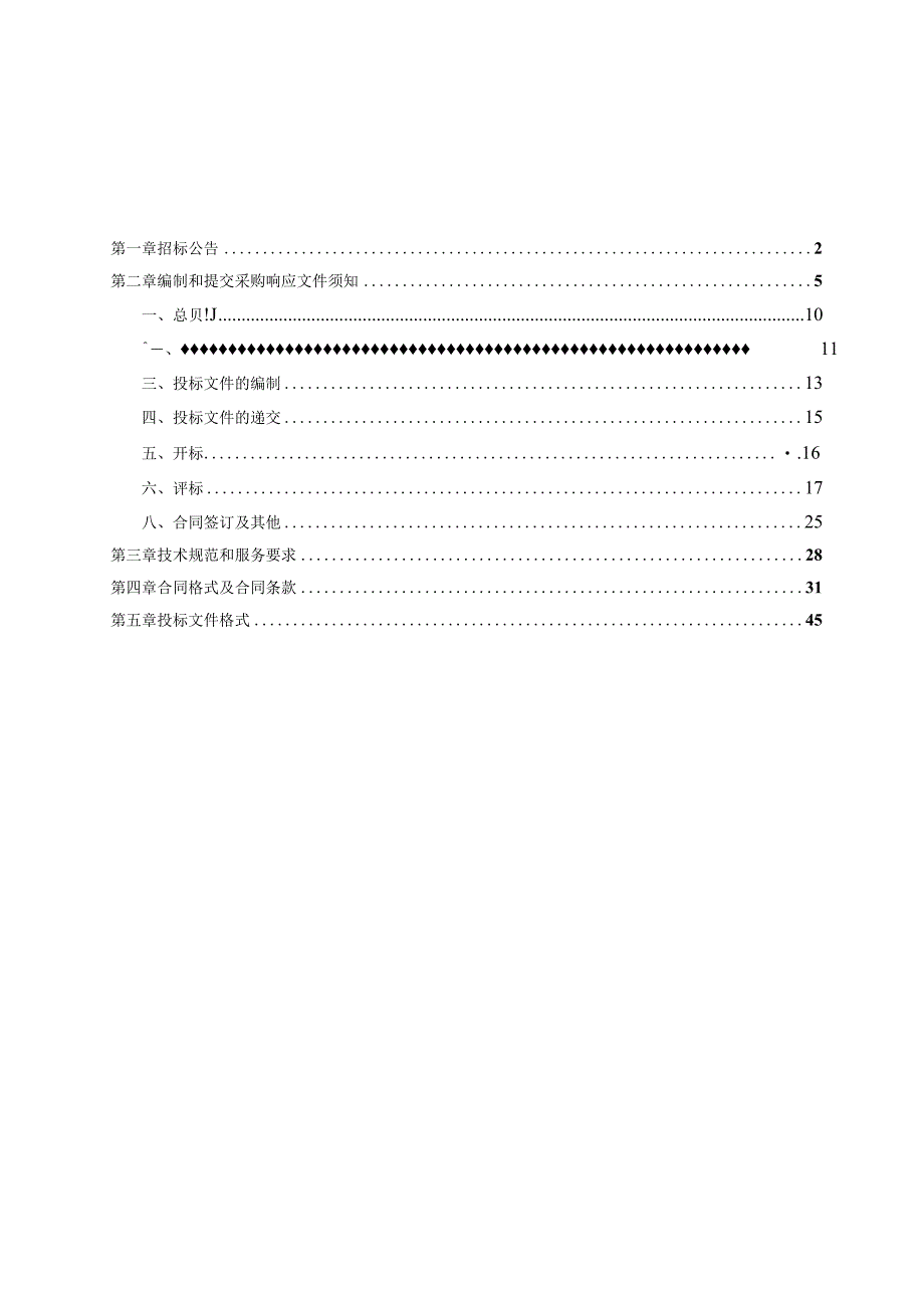 河道保洁项目招标文件.docx_第3页