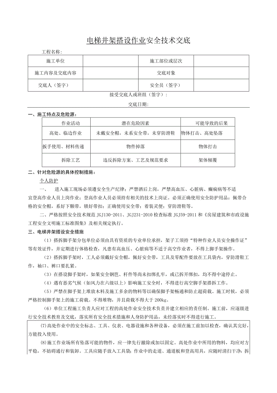 电梯井架搭设作业安全技术交底.docx_第1页