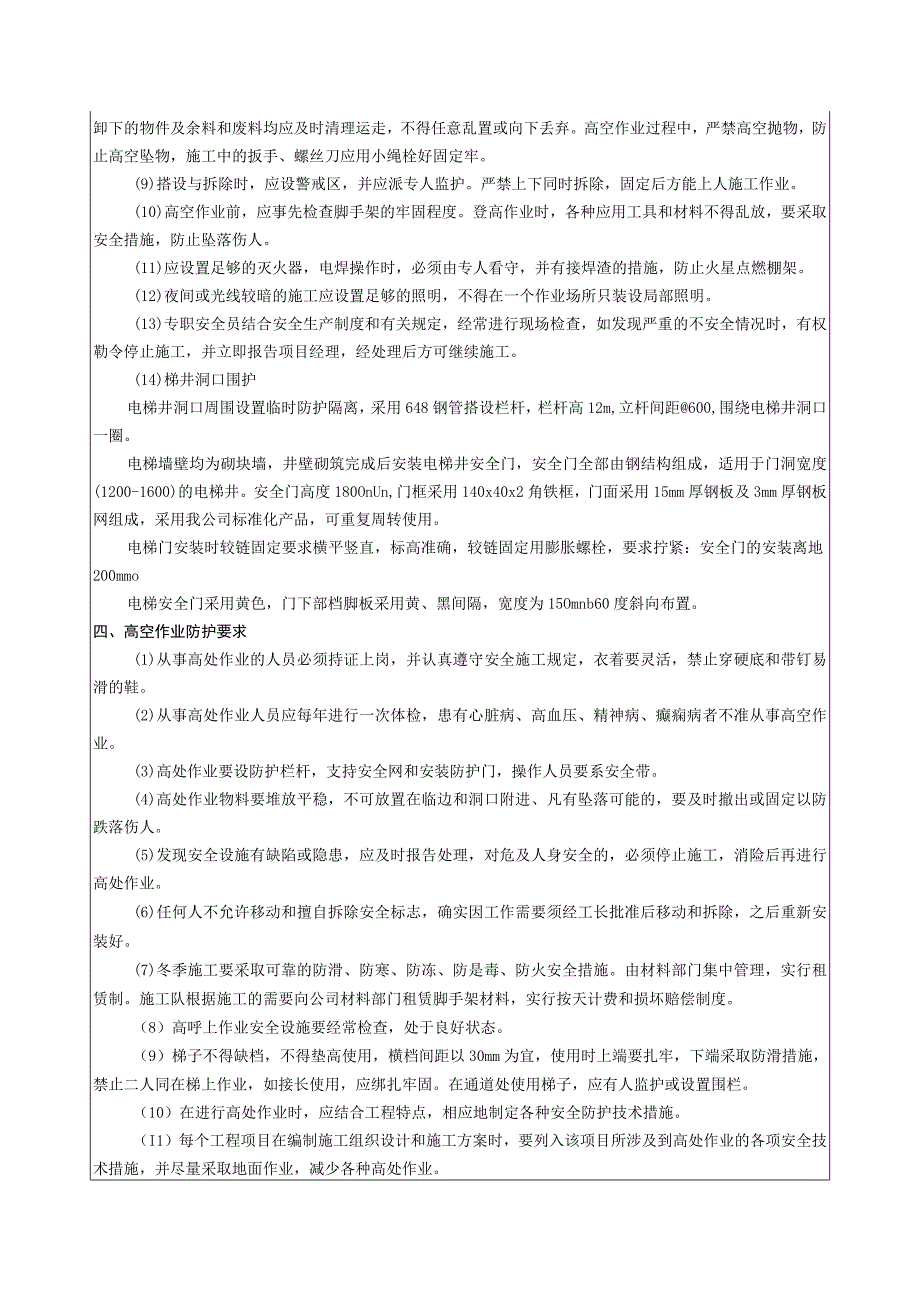 电梯井架搭设作业安全技术交底.docx_第2页