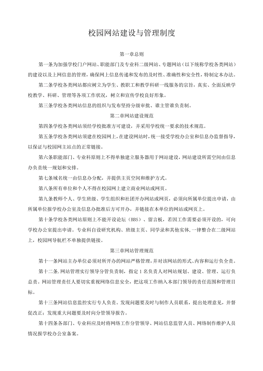 校园网站建设与管理制度.docx_第1页