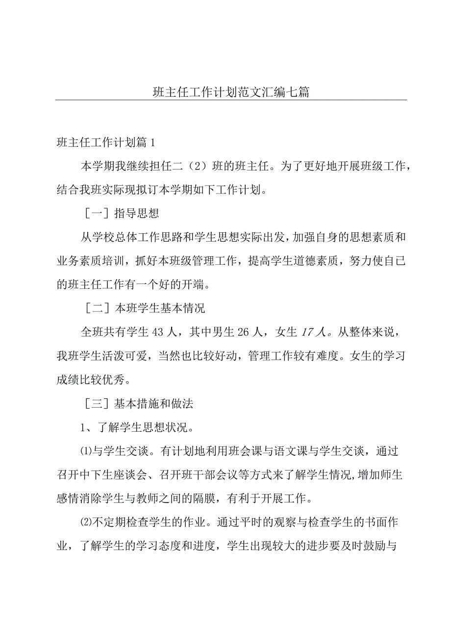 班主任工作计划范文汇编七篇.docx_第1页