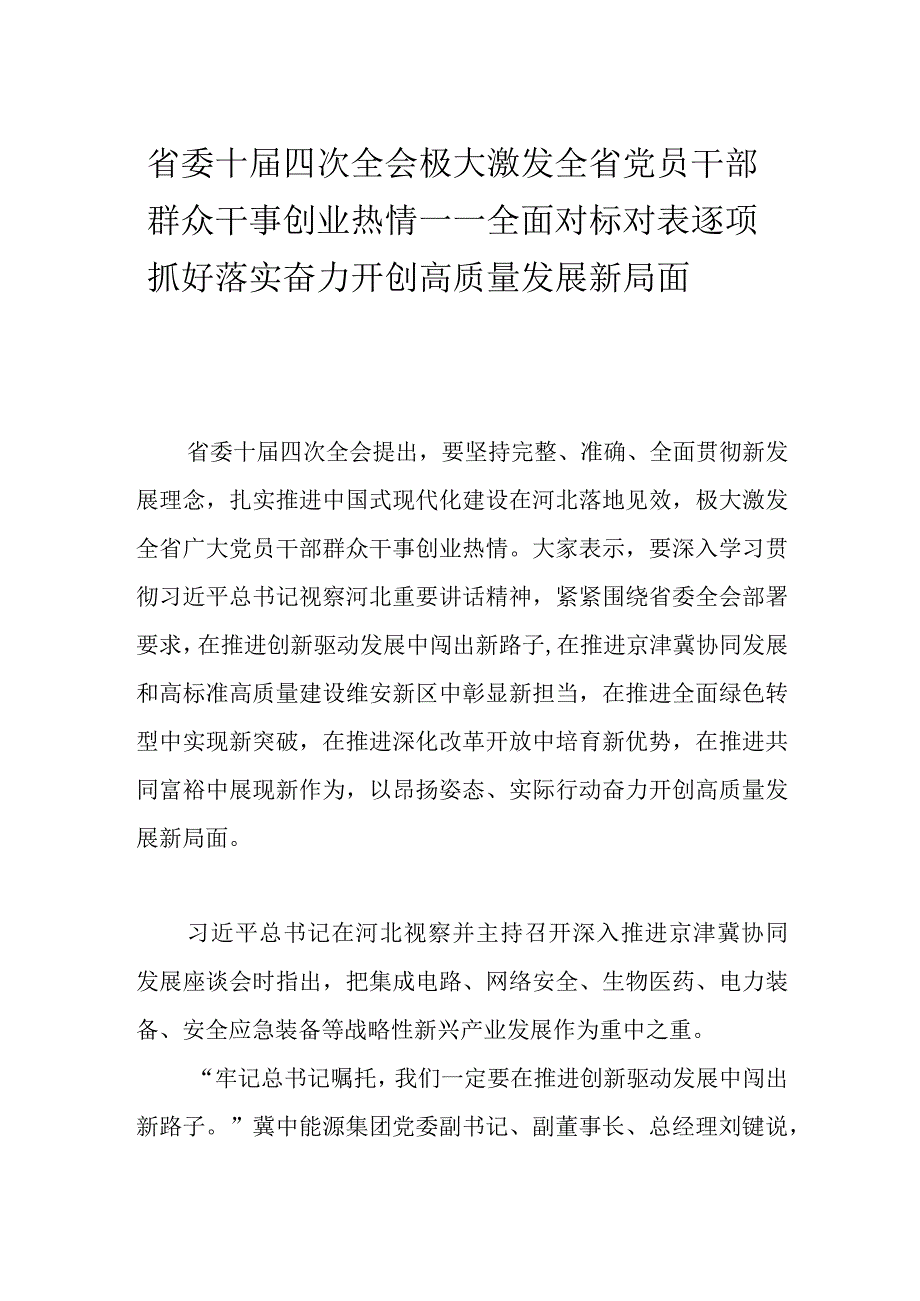 省委十届四次全会极大激发全省党员干部群众干事创业热情——全面对标对表逐项抓好落实 奋力开创高质量发展新局面.docx_第1页