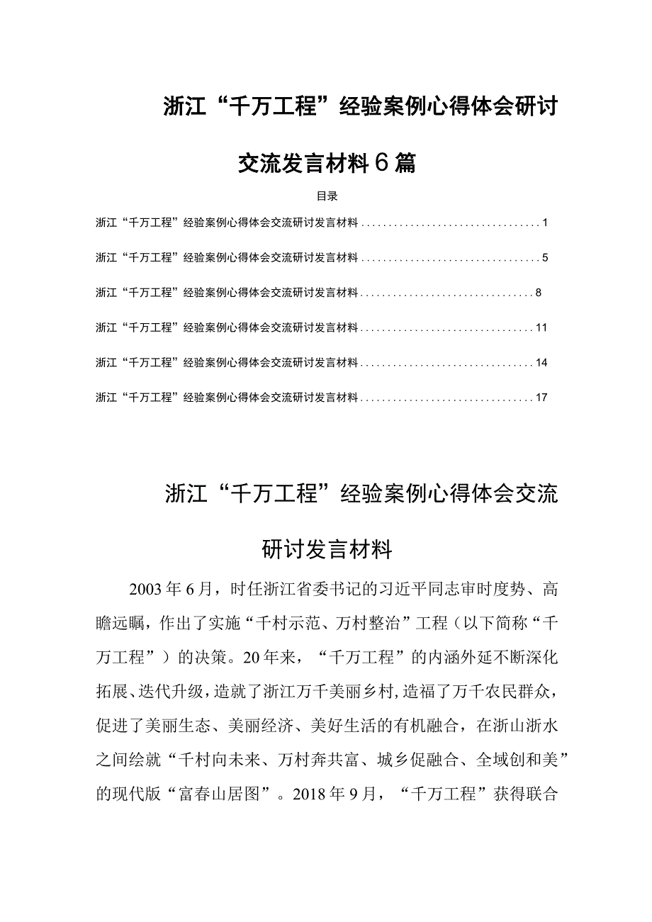 浙江千万工程经验案例心得体会研讨交流发言材料6篇.docx_第1页