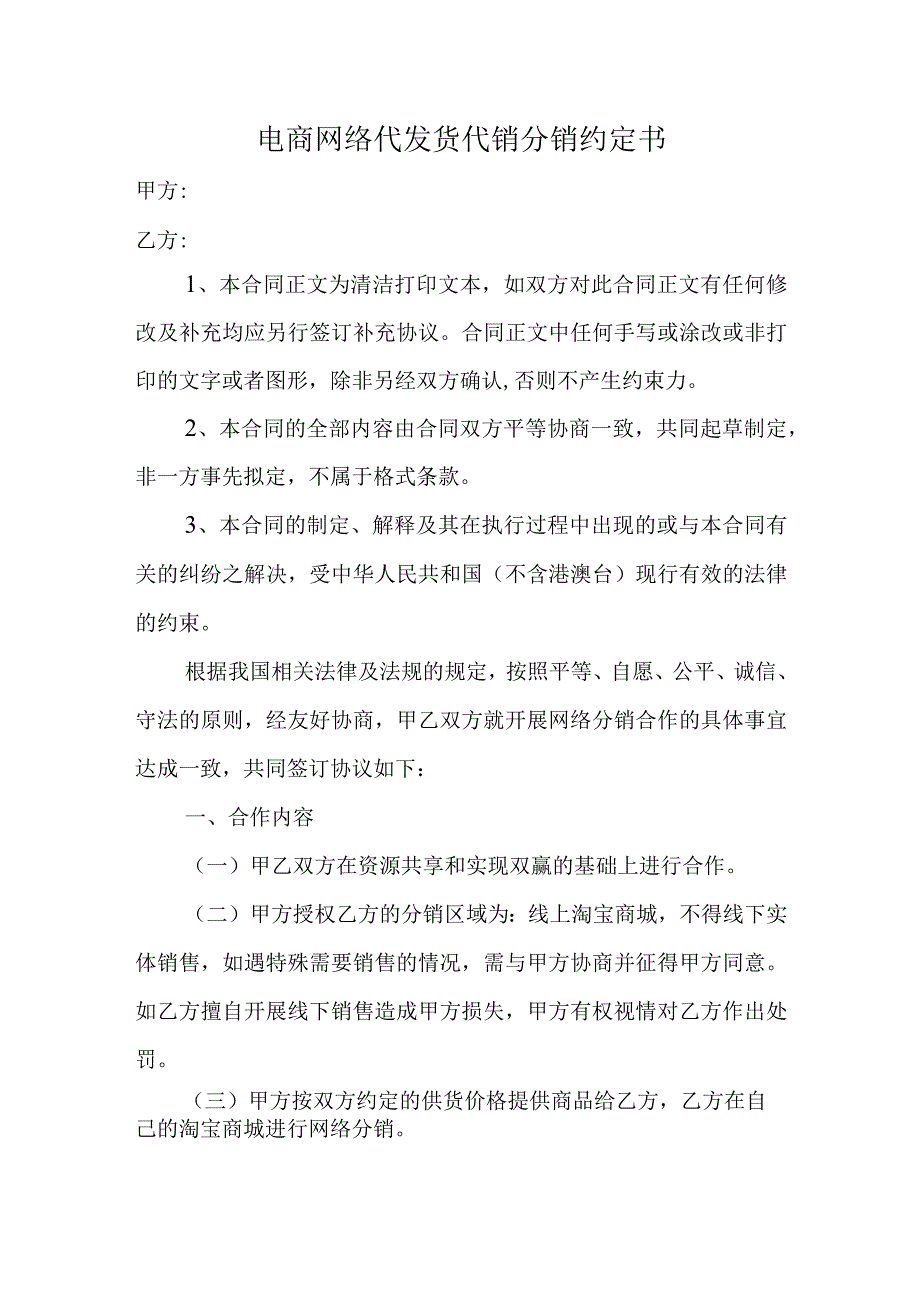 电商网络代发货代销分销约定书.docx_第1页