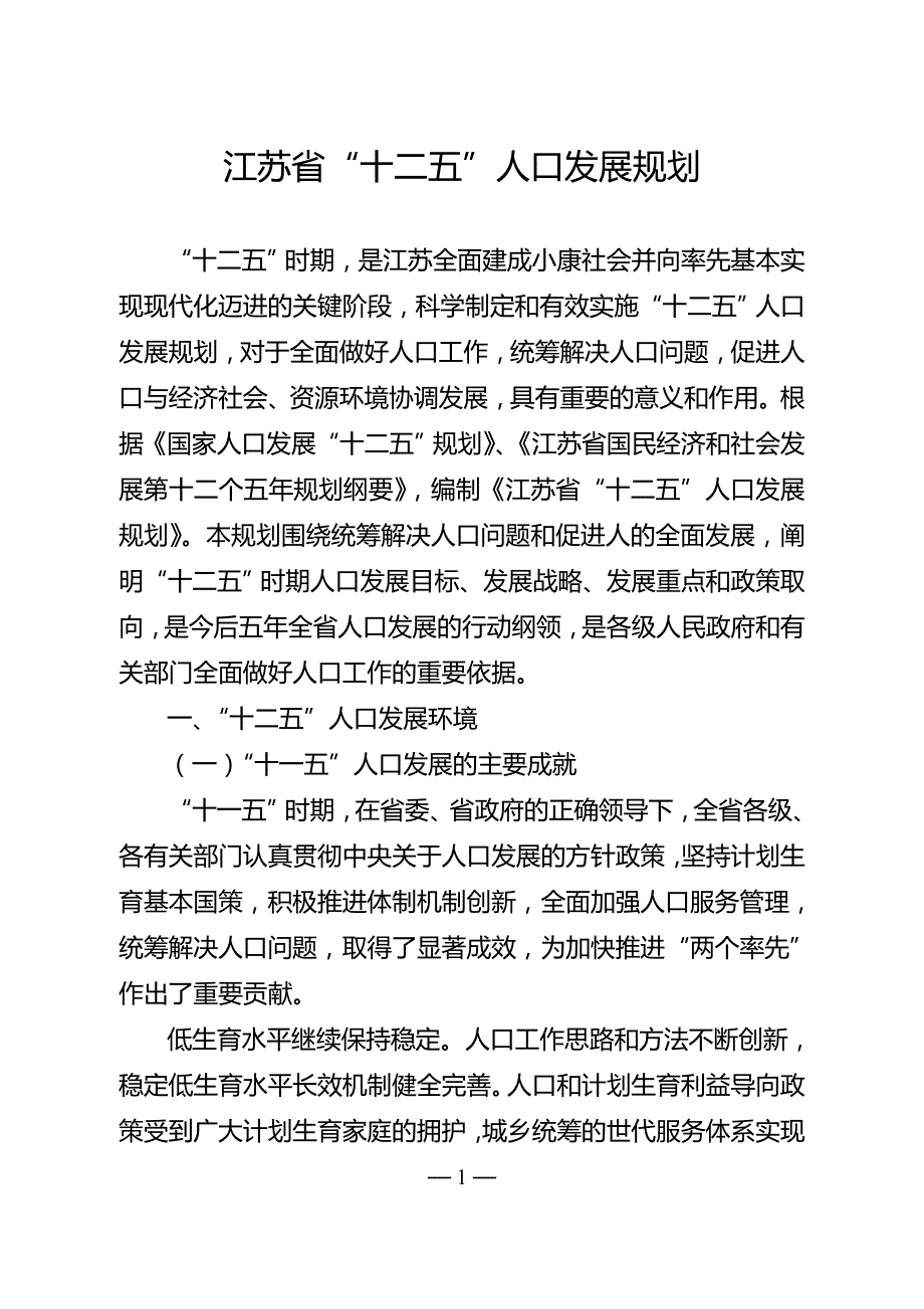 江苏省“十二五”人口发展规划.doc_第1页