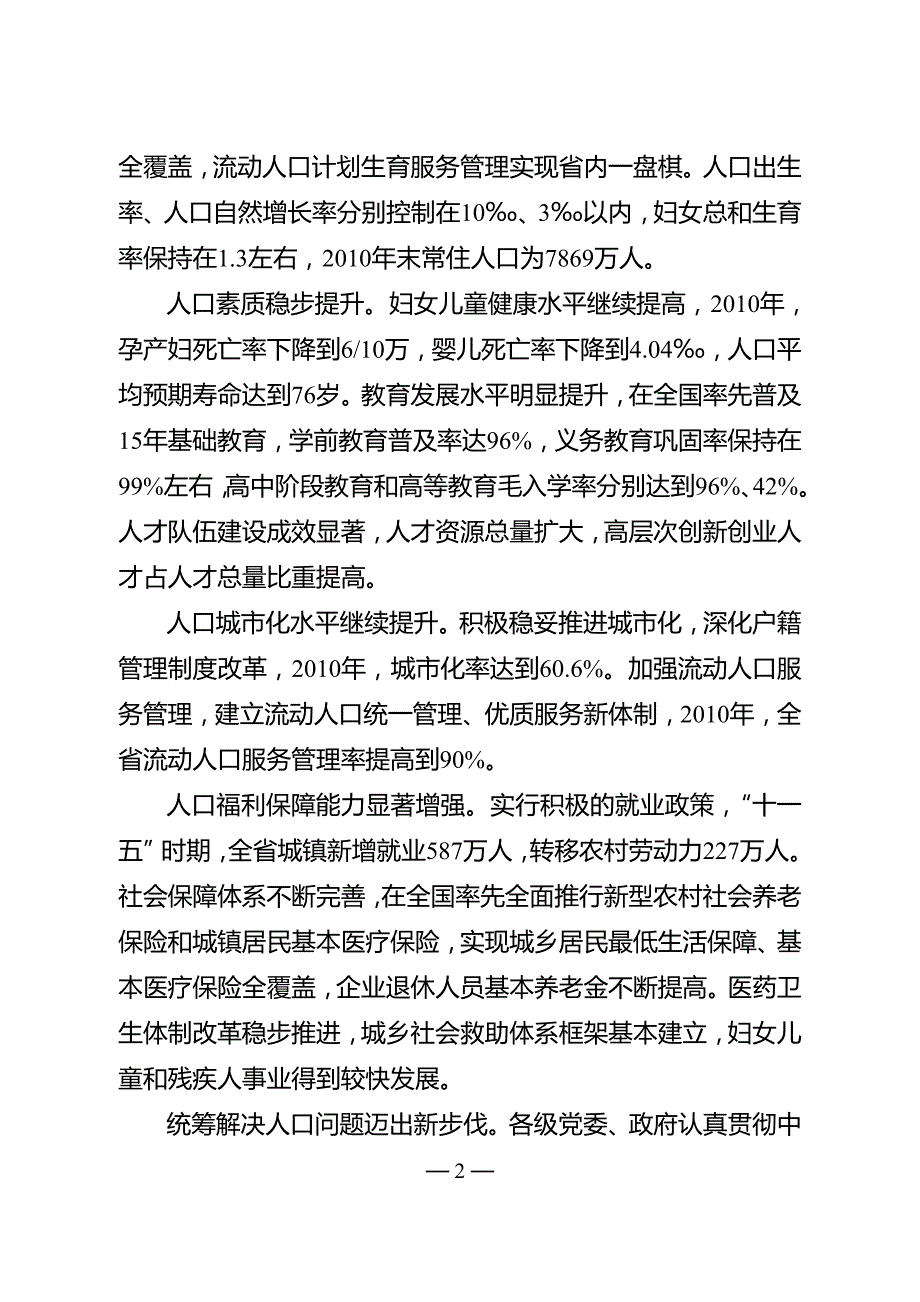 江苏省“十二五”人口发展规划.doc_第2页