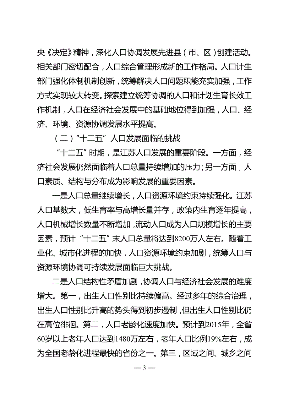 江苏省“十二五”人口发展规划.doc_第3页