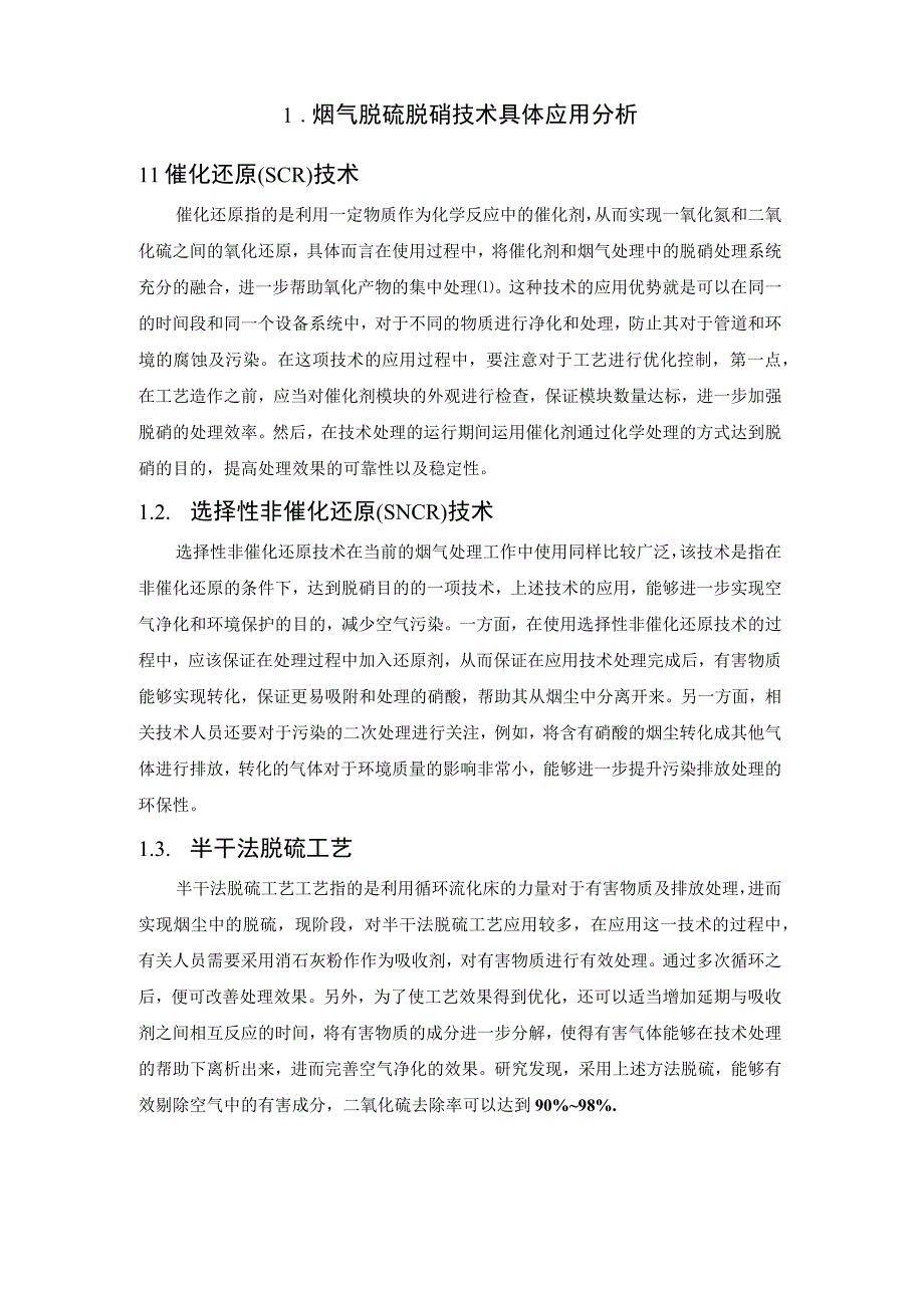 烟气脱硫脱硝技术应用以及质量控制措施.docx_第2页