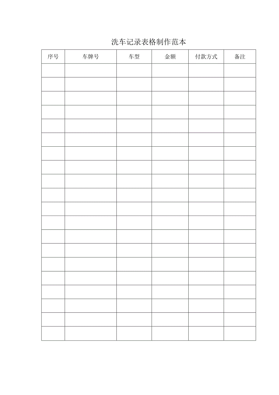 洗车记录表格制作范本.docx_第1页