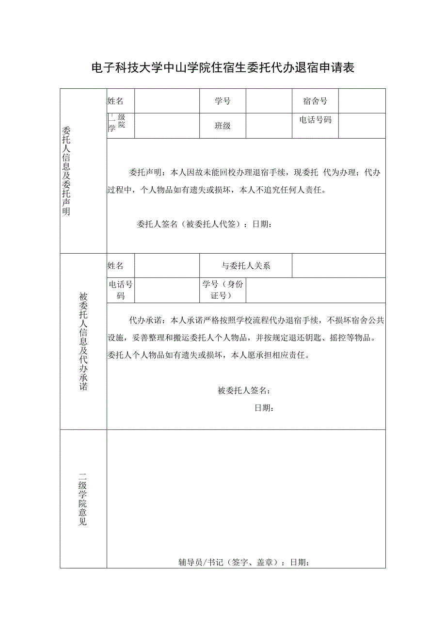 电子科技大学中山学院住宿生委托代办退宿申请表.docx_第1页