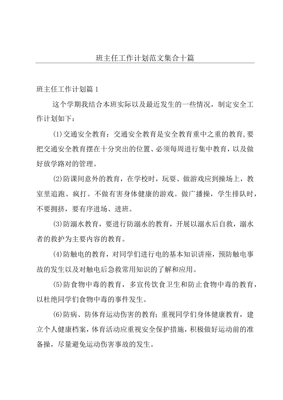 班主任工作计划范文集合十篇.docx_第1页