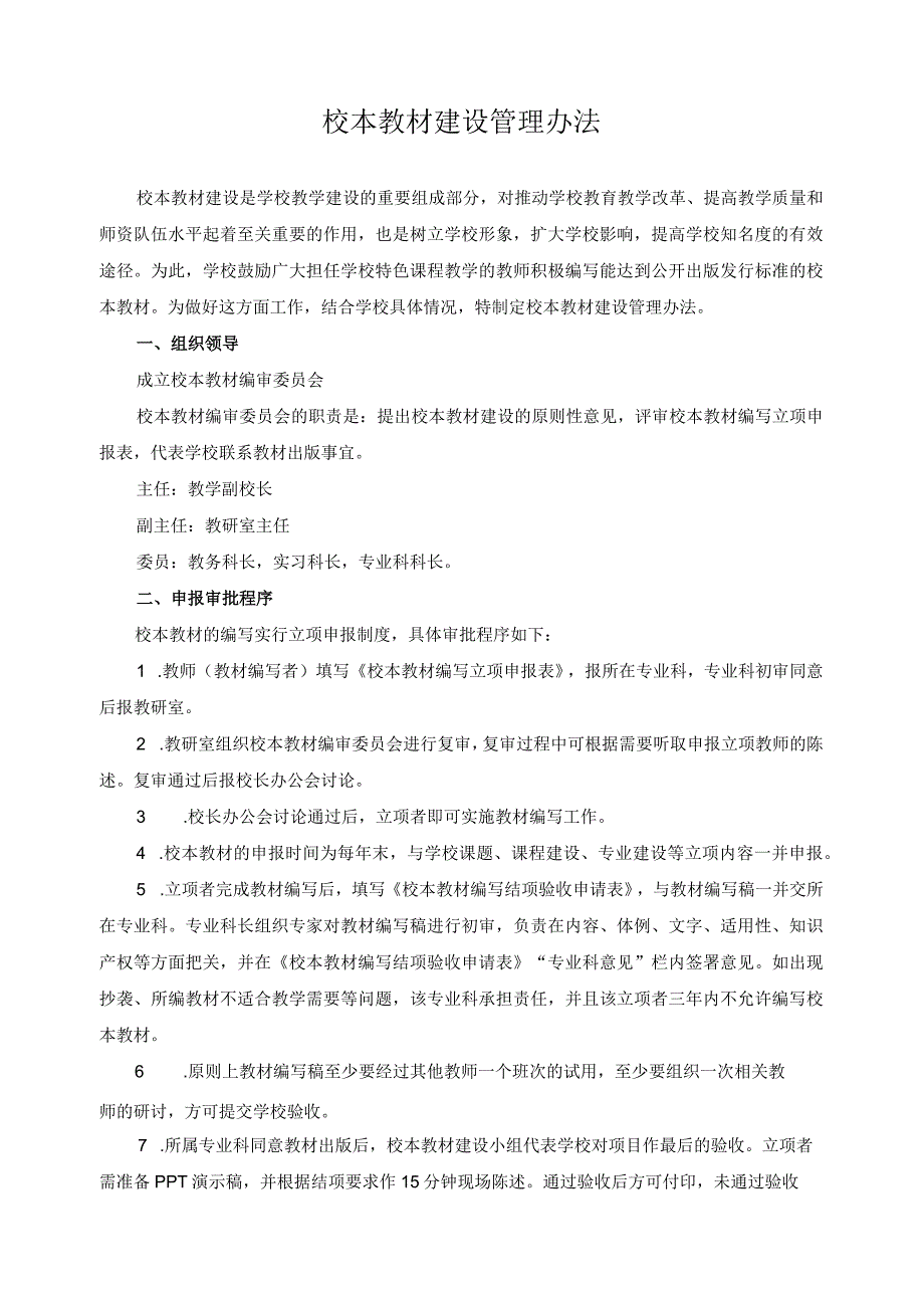 校本教材建设管理办法.docx_第1页