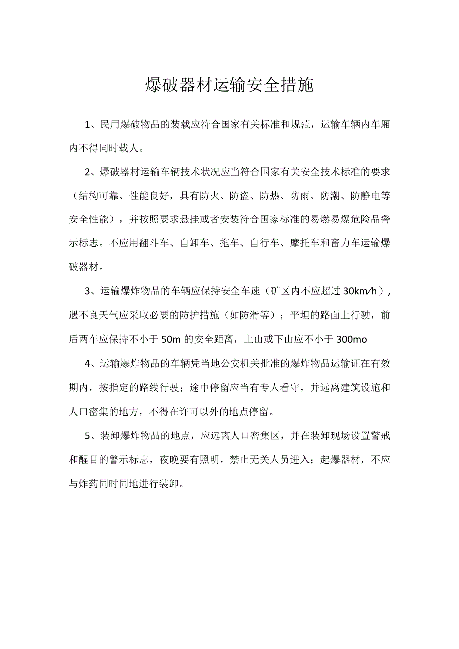 爆破器材运输安全措施模板范本.docx_第1页