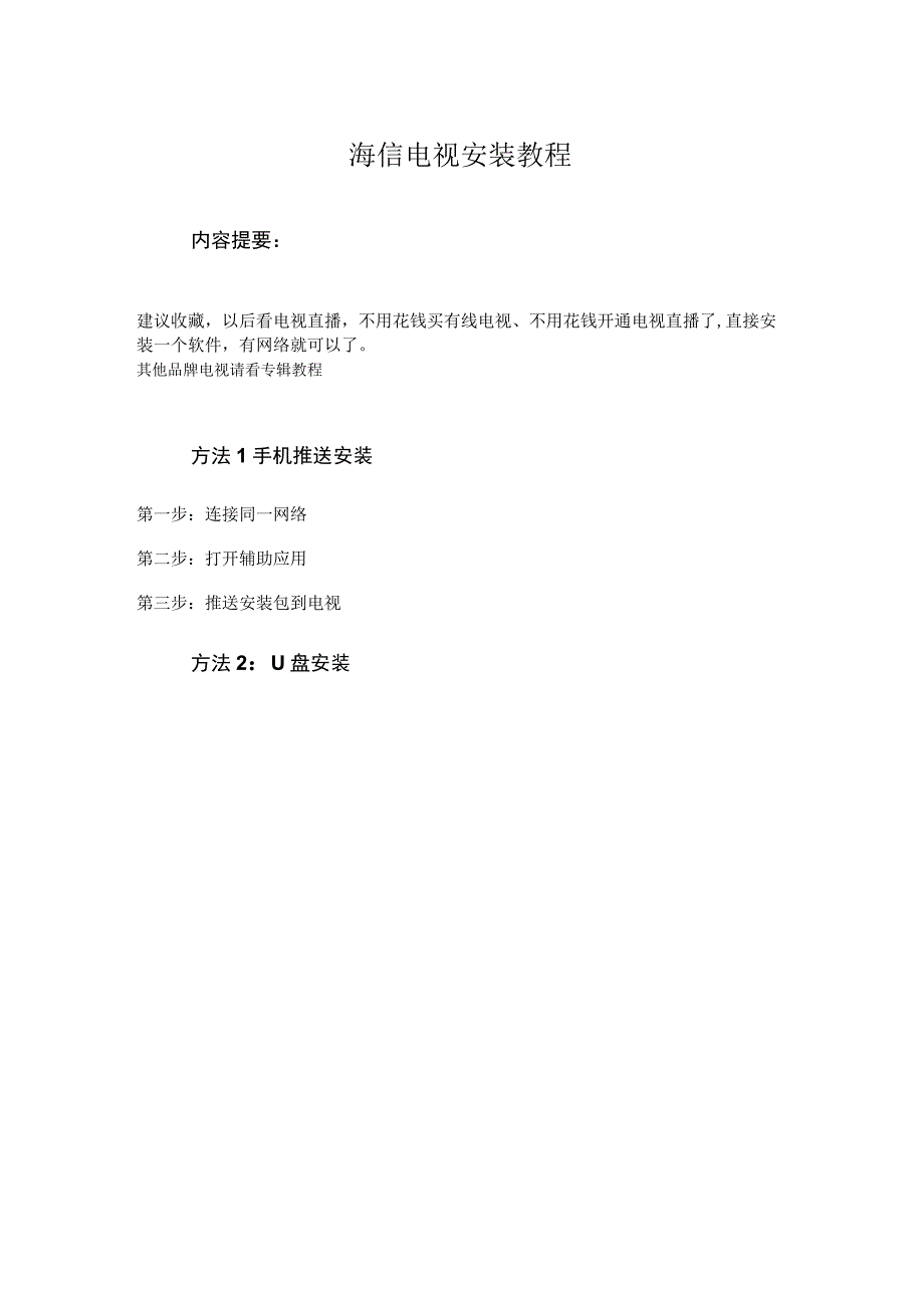 海信电视直播软件图文安装教程详细.docx_第1页