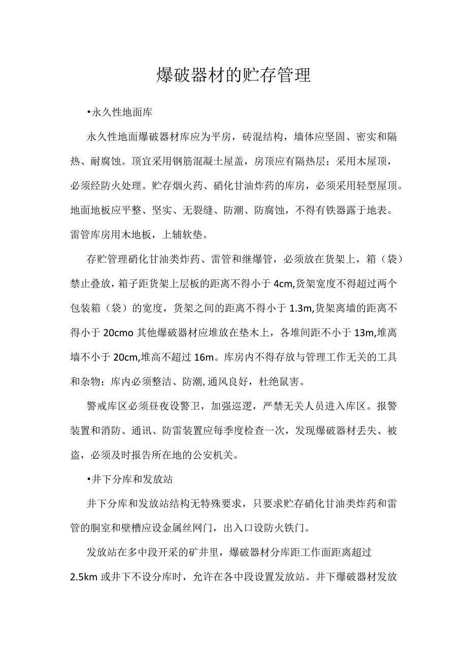 爆破器材的贮存管理模板范本.docx_第1页