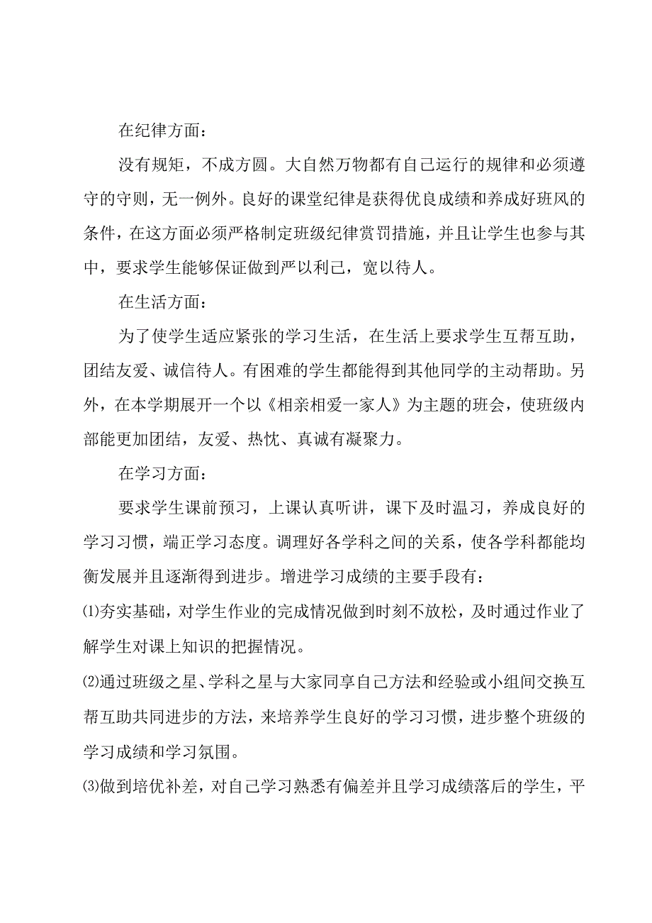 班主任秋学期工作计划优质5篇.docx_第3页