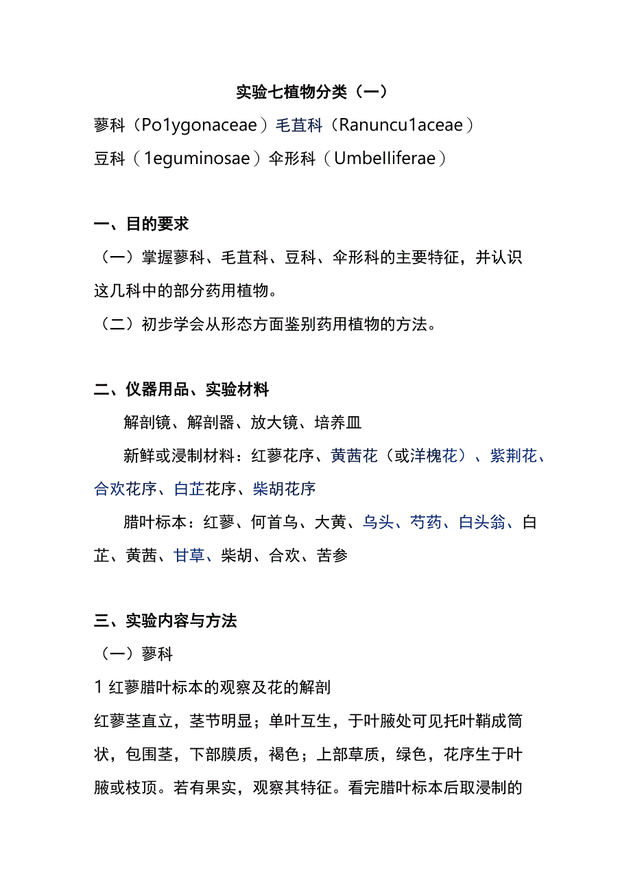 河医大药用植物学实验指导07植物分类一.docx_第1页