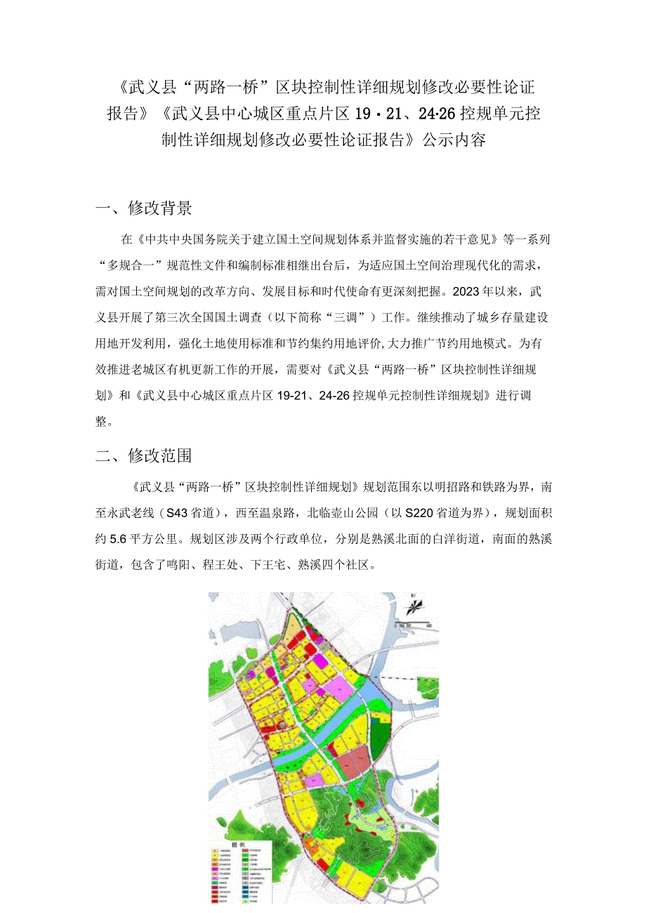 武义县两路一桥区块控制性详细规划修改必要性论证报告.docx_第1页