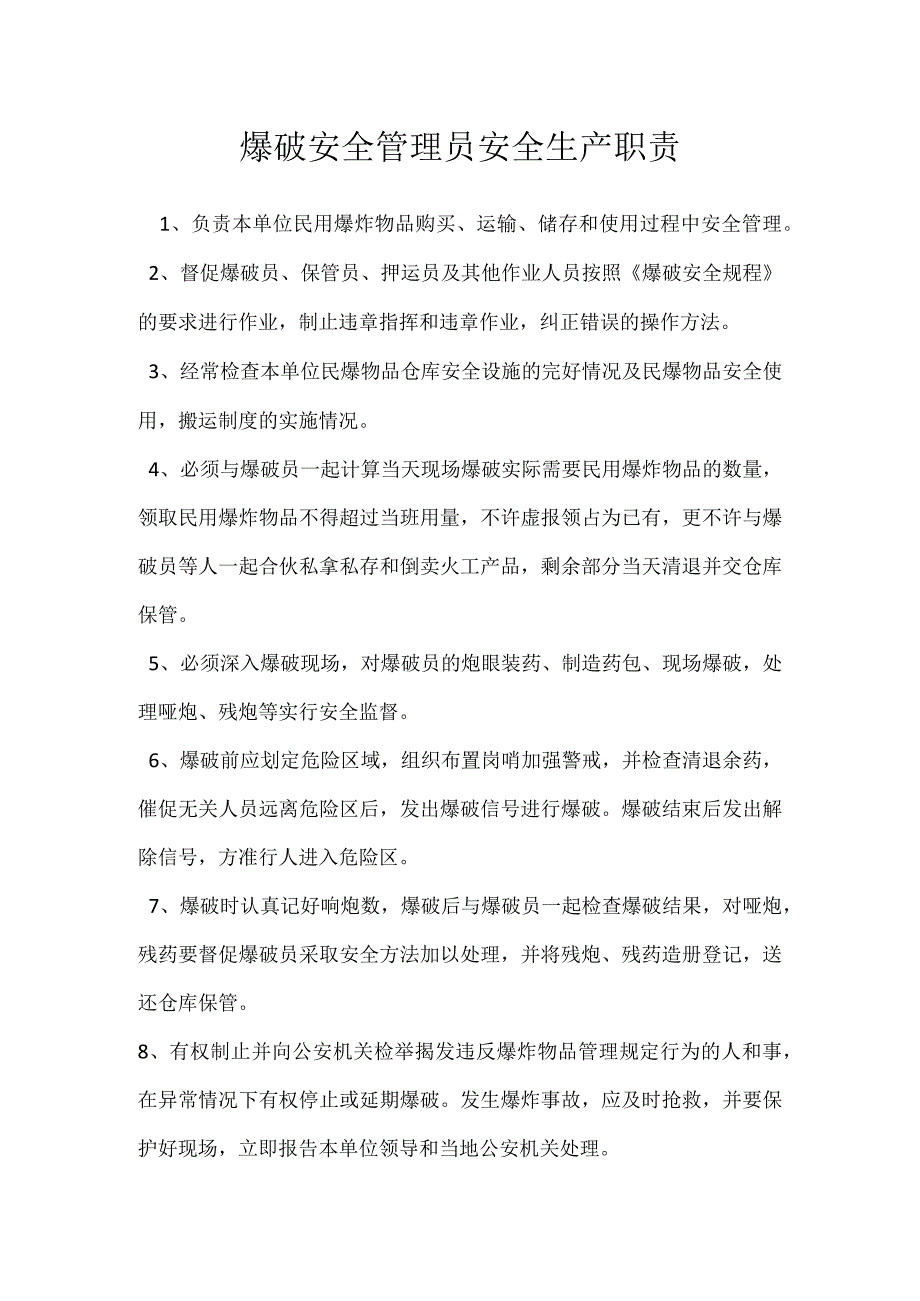 爆破安全管理员安全生产职责模板范本.docx_第1页