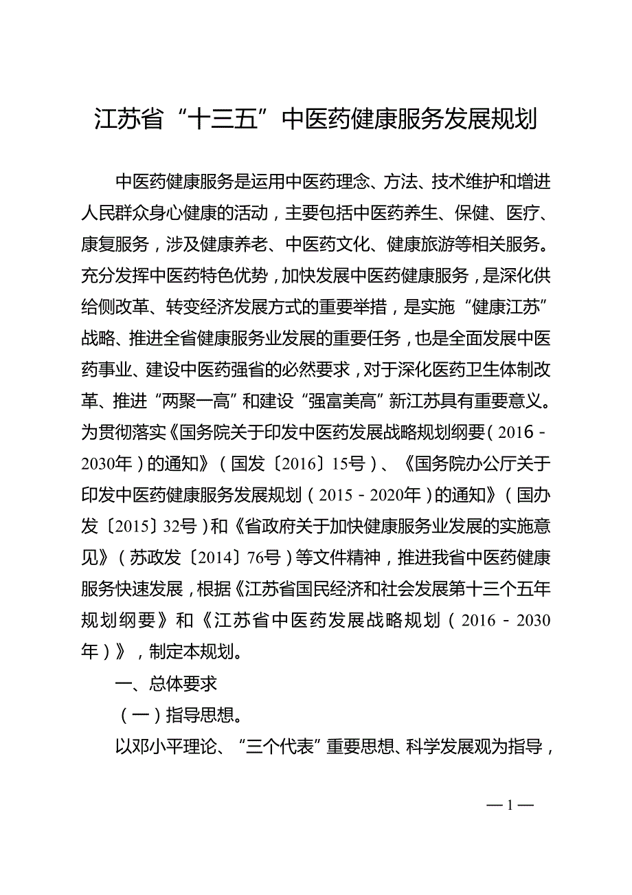 江苏省“十三五”中医药健康服务发展规划.doc_第1页