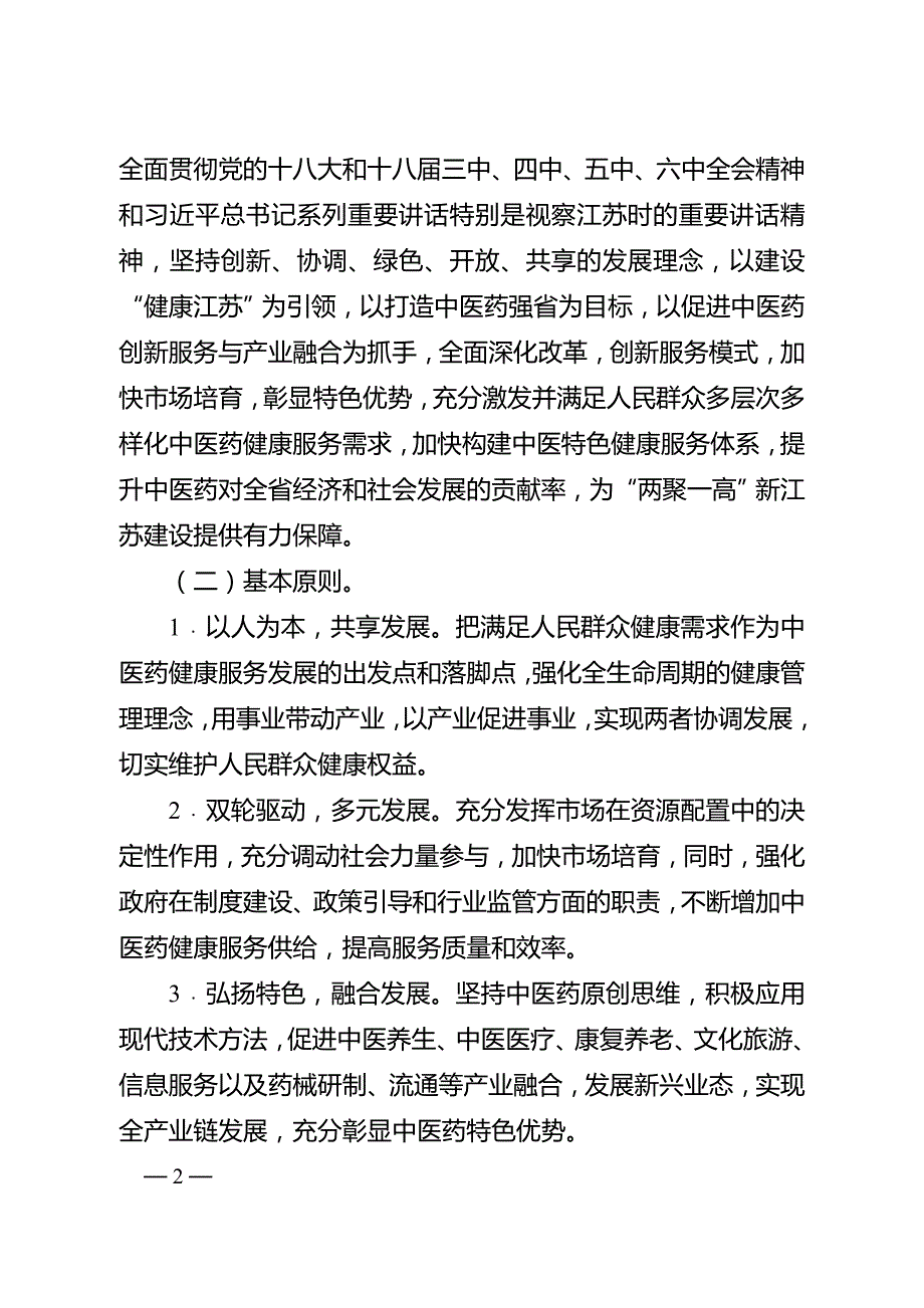 江苏省“十三五”中医药健康服务发展规划.doc_第2页