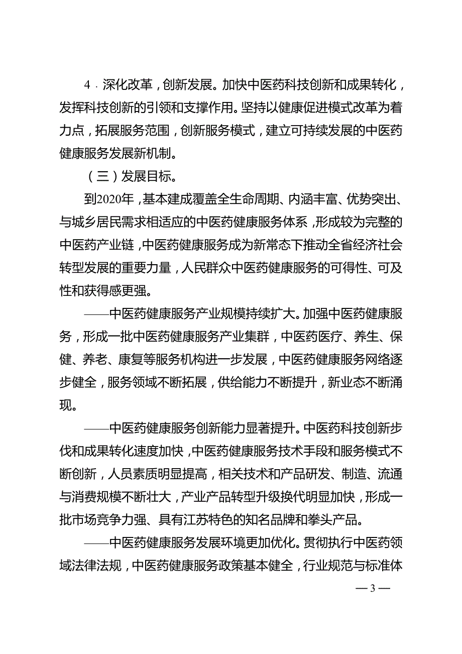 江苏省“十三五”中医药健康服务发展规划.doc_第3页