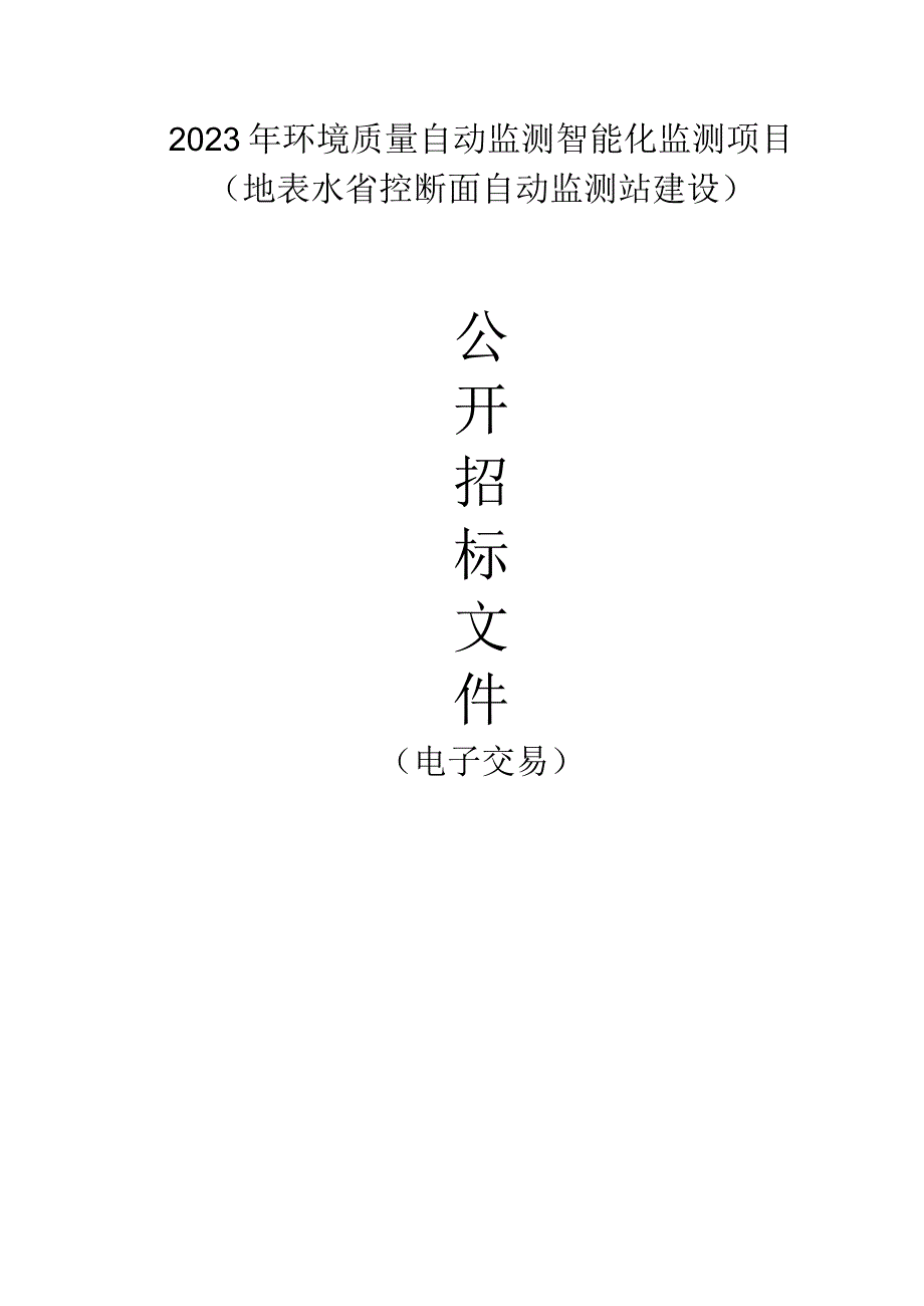 环境质量自动监测智能化监测项目地表水省控断面自动监测站建设招标文件.docx_第1页